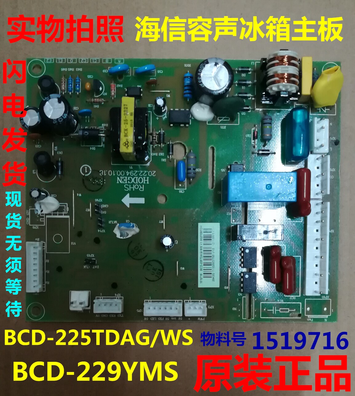 Applicable sea letter-containing sound refrigerator BCD-229YMBS 229YMS 229YMB1519716 229YMB1519716 motherboard 225TDAG