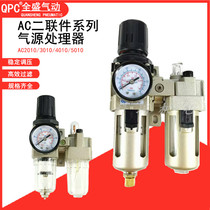  Quansheng pneumatic oil-water separator AC2010-02 two-piece AC3010-03 AC4010-04 AC5010