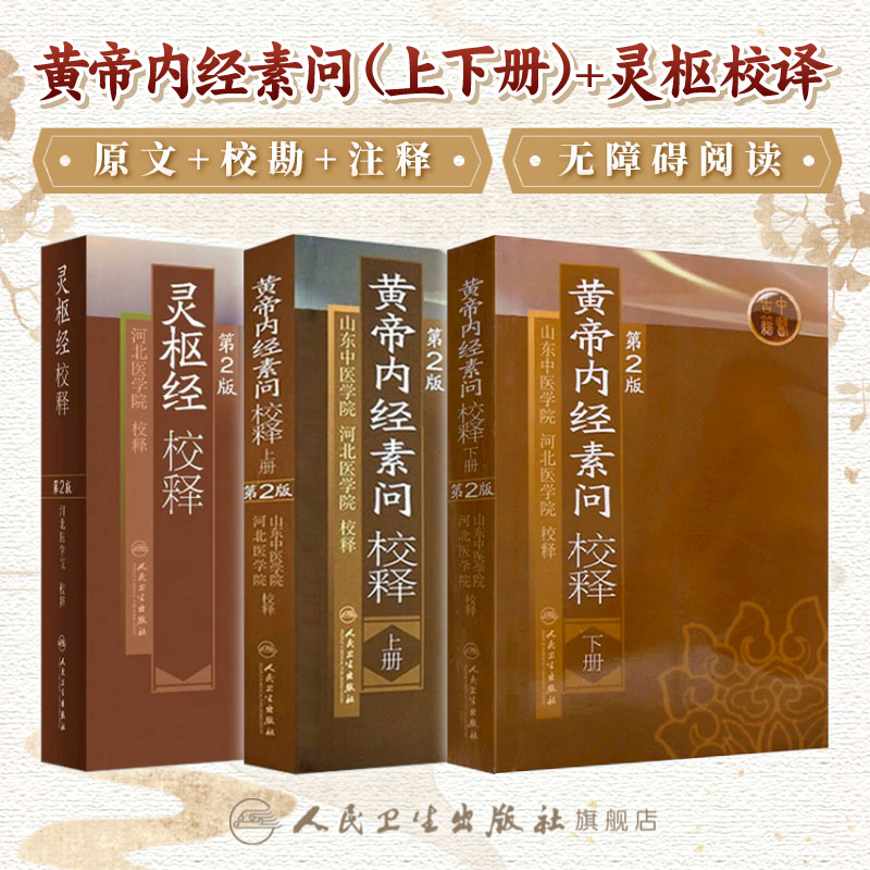 黄帝内经素问灵枢校释全集正版原著中医基础理论黄帝内针中医自学