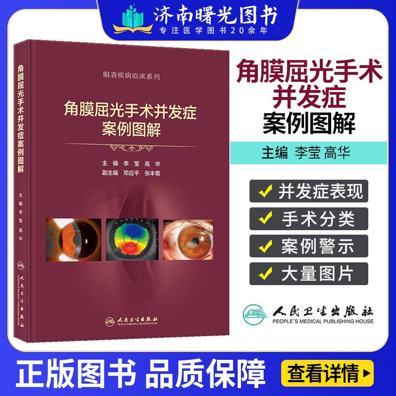 📚揭祕角膜屈光手術背後的真相!李瑩&高華主編帶你走進眼科病例世界🔍