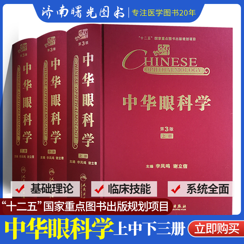 眼科学 第3版 中华眼科学（第3版）中册]-人卫智慧服务商城