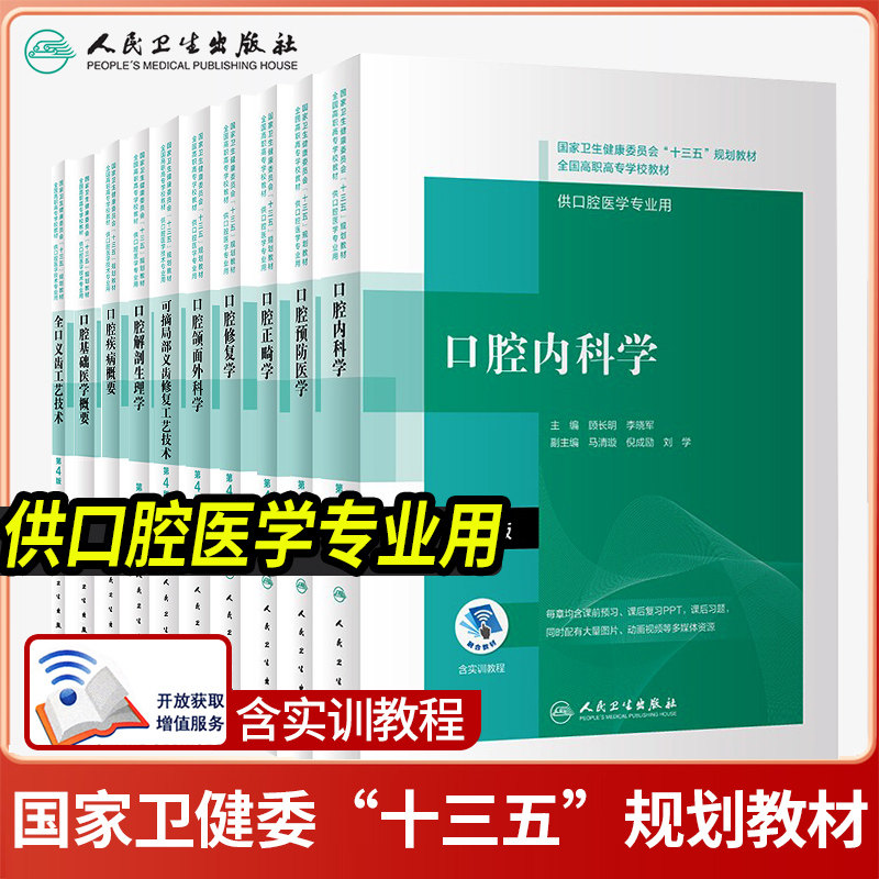 人卫第4四版卫健委十三五规划全国高职高专学校口腔医学和口腔医学技术