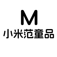 小米范童品