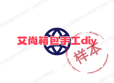 艾尚箱包手工diy