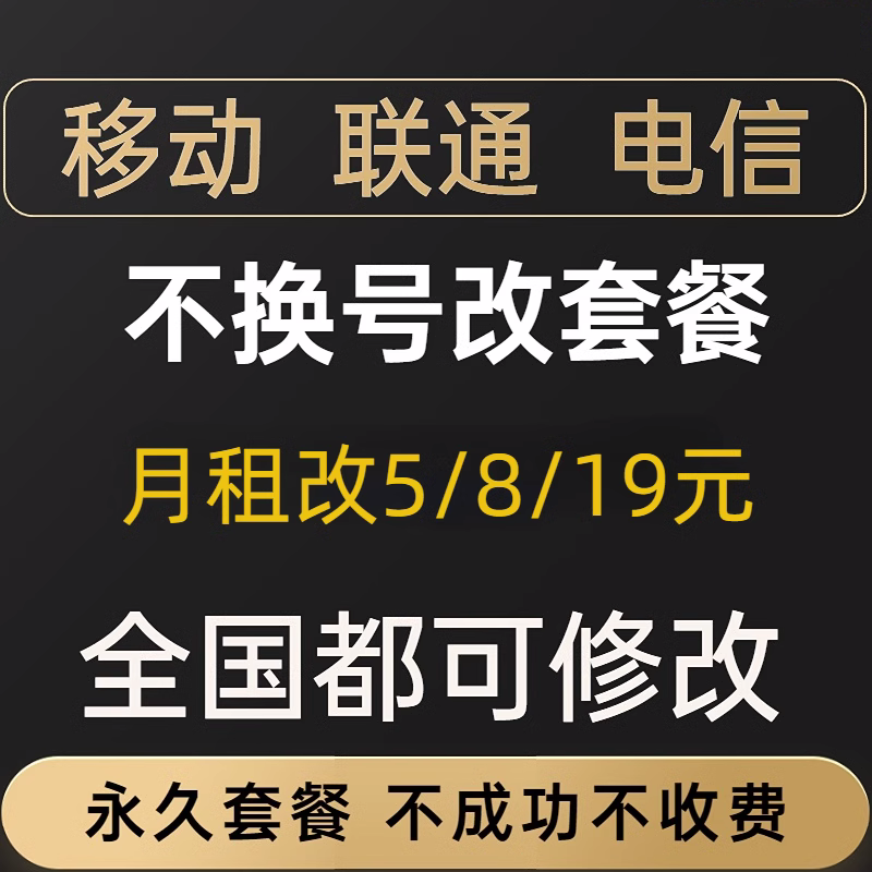 Mobile change for 8 yuan package telecom don't change number to handle 5 yuan Unicom old users modify the lower fee package-Taobao