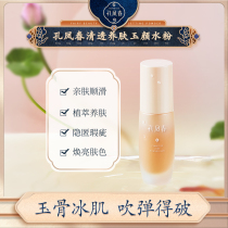 Kong Fengchun Yuyan water powder skin Foundation liquid concealer light nude makeup long-lasting non-makeup oil skin mother mixed dry skin