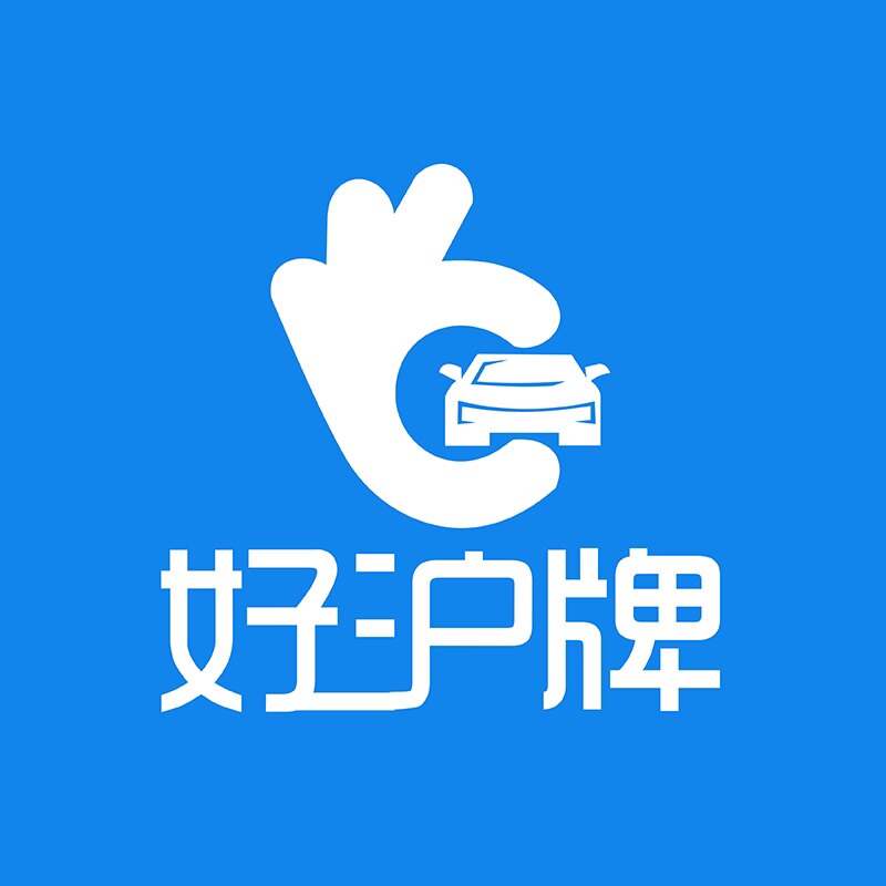 好沪牌代拍企业店