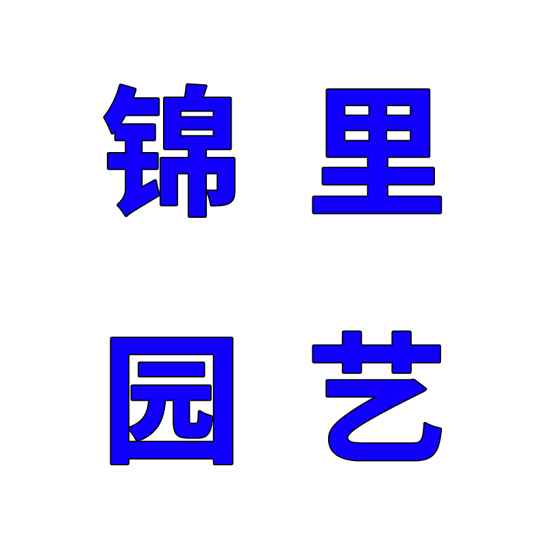 锦里园艺