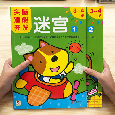 邦臣小红花儿童头脑潜能开发走迷宫书3-4岁全2册智力视觉游戏书儿童迷宫益智书宝宝趣味走迷宫左右脑开发亲子游戏书迷宫宝宝玩具书