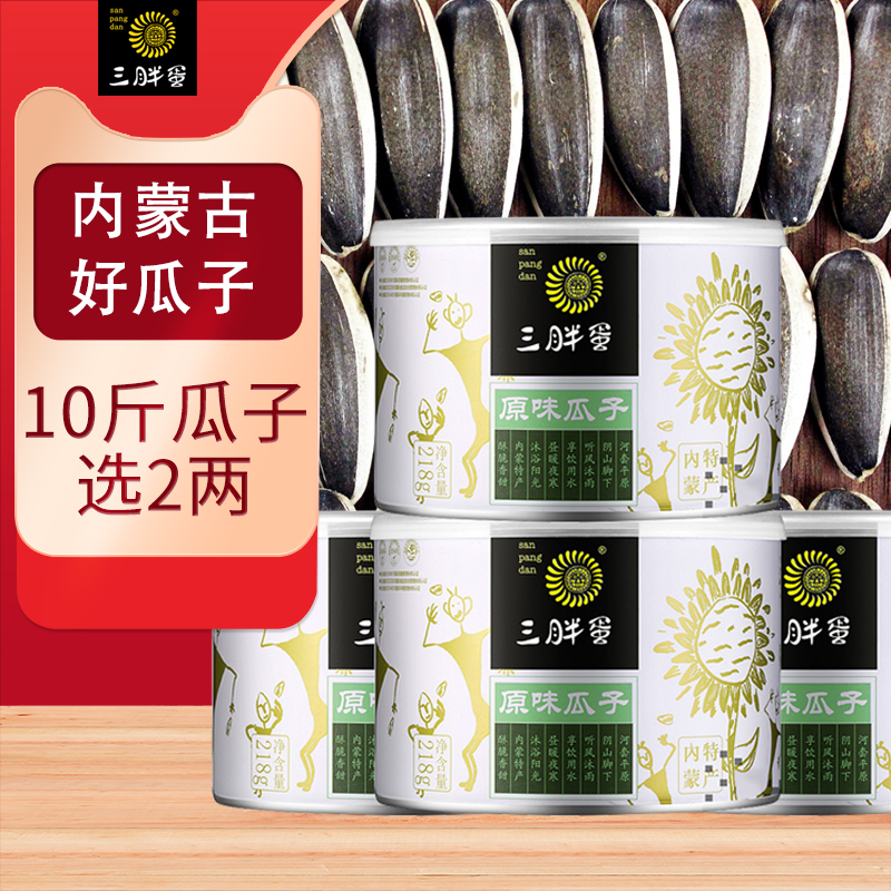 Three fat eggs original flavor melon seeds 218g canned Inner Mongolia large grain cooked sunflower seeds nuts roasted sunflower seeds food