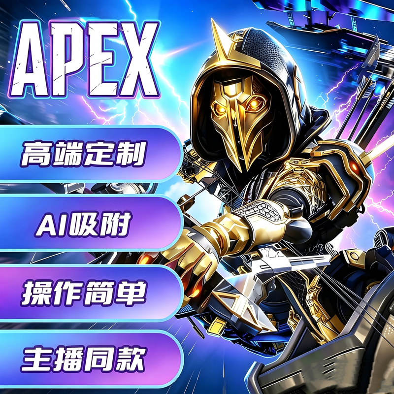 Apex Legends Ai Magic Streamer Recommends It, No Hardware Support Needed, Compatible with All Platforms