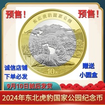 The 2024 Siberian Tiger and Leopard National Park commemorative coins will be issued before September 10th. A new 10-yuan coin will be given in a small round box.