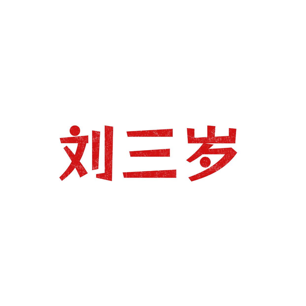 深圳刘三岁养殖基地