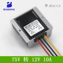 DC-DC36V48V60V72V to 12V10A power converter 75V to 12V120W DC step-down module