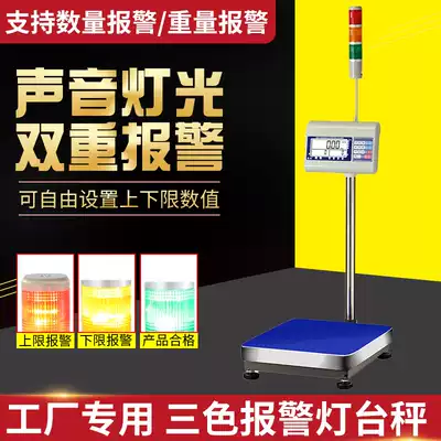 Upper and lower limit alarm electronic scale control platform scale three-color alarm light electronic scale commercial weight quantity alarm