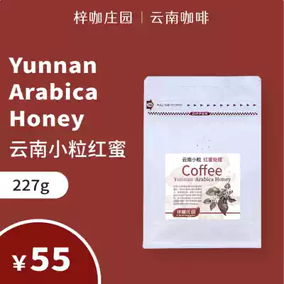 Zisha Coffee Manor Yunnan Red Honey processed Yunnan small grain coffee beans Freshly baked Yunnan coffee beans 227 grams of beans