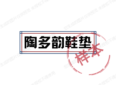 陶多韵鞋垫