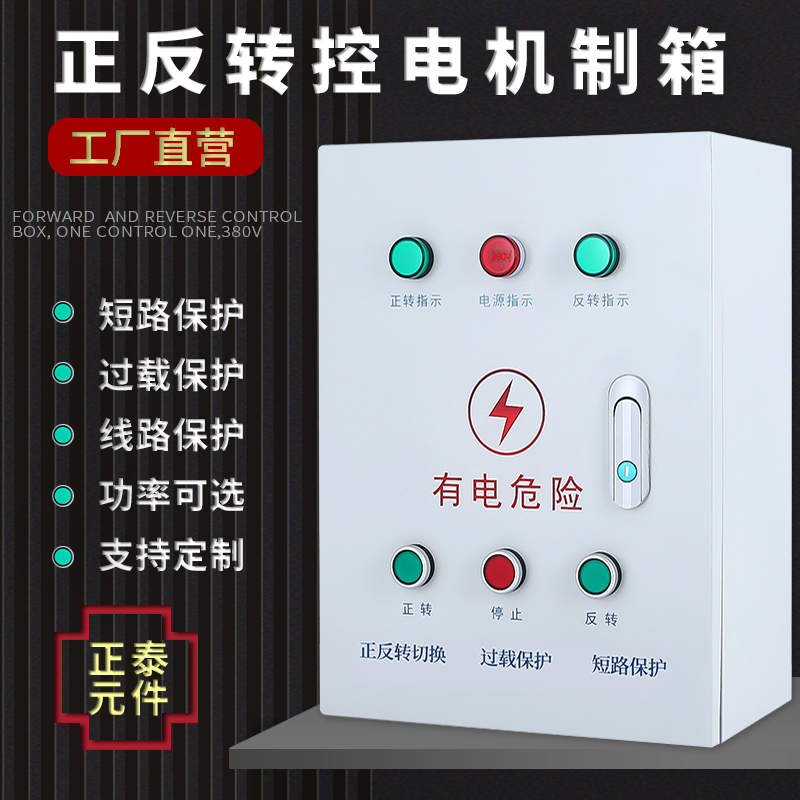 Forward and reverse control box three-phase motor with limit remote control reverse switch mixer protection start cabinet distribution box