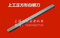  Direct-sale original Shanggong high-speed steel HSS square turning blade steel knife White steel knife 4-20 length 200mm
