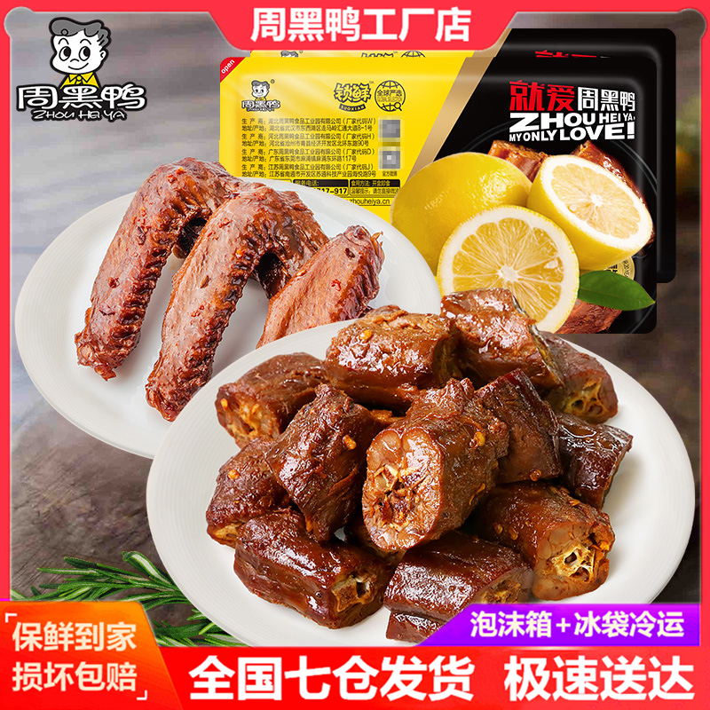 Zhou black duck lock fresh boxed duck neck duck wings clavicle duck paw duck leg duck head duck gizzard duck tongue Spicy taste Hubei specialty