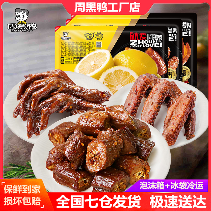 Zhou black duck lock carton duck neck 300g duck wings 25g duck palm 25g spicy and fresh flavor