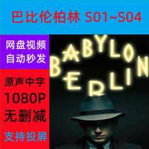 Babylon Berlin S01~S04 TV series complete series shipped via network disk. Materials are not promotional posters.