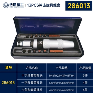 [长城精工冲击螺丝起子旋具13件286013十字一字内六角克服顽固螺丝]