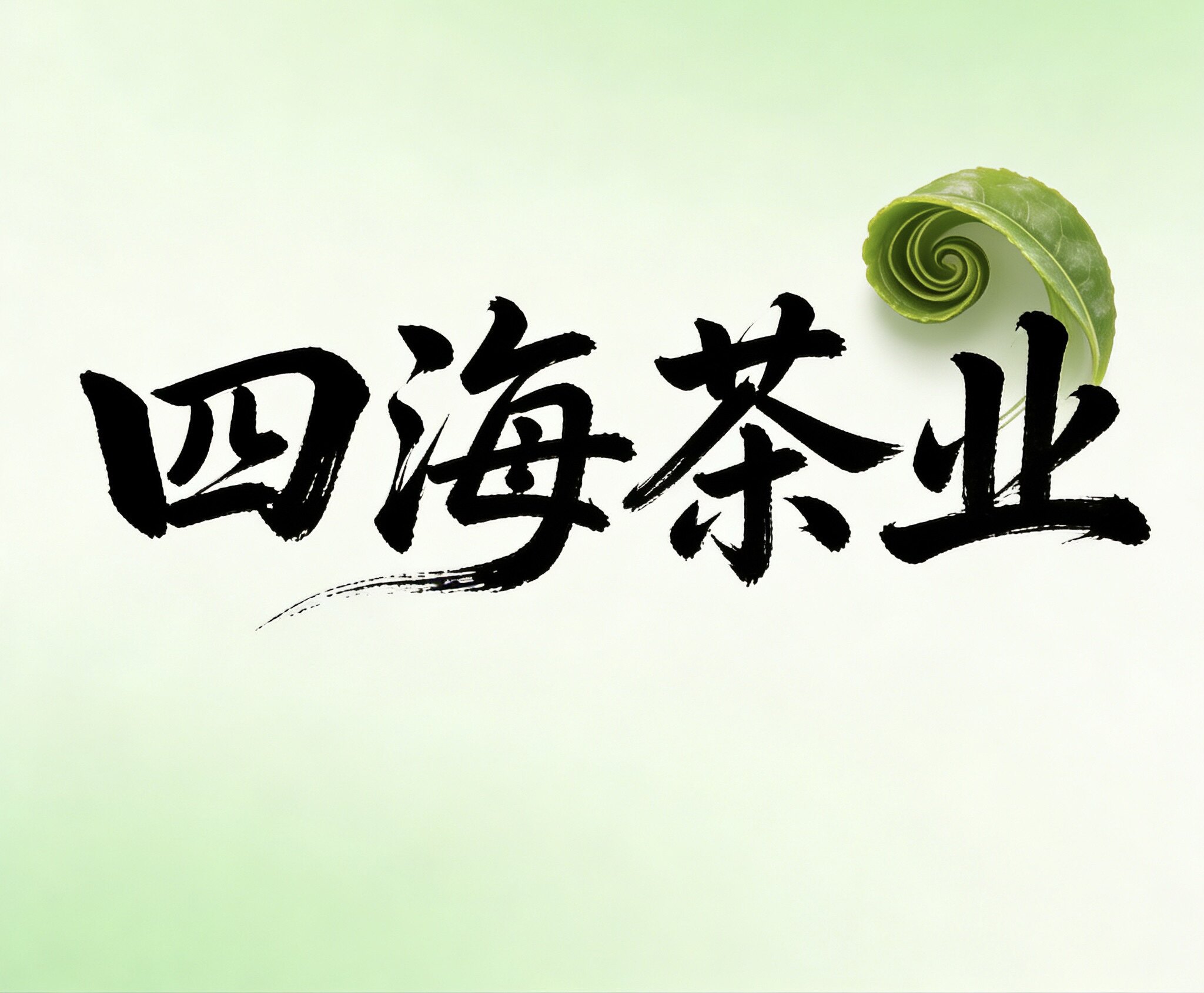 四海茶业