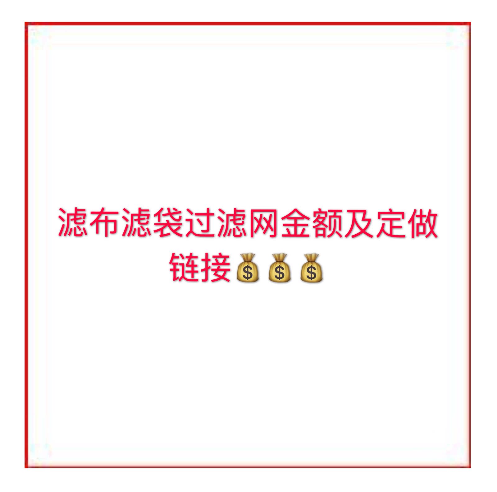 Filter cloth filter bag Amount ultra-connected