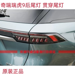 [奇瑞瑞虎9后尾灯后备箱贯穿灯后备箱盖灯瑞虎9后尾灯后雾灯倒车灯]