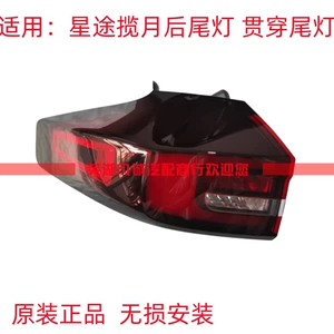 [奇瑞星途揽月中间贯穿灯星途揽月后尾灯后雾灯倒车灯LED防追尾灯]