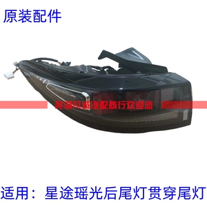 [适用星途瑶光后尾灯后雾灯瑶光中间贯穿尾灯方向灯后客厅灯后杠灯]