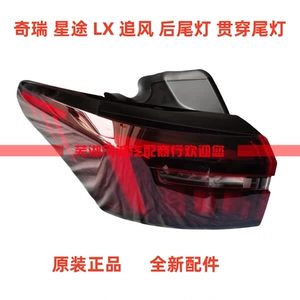 [适用奇瑞星途LX后尾灯总成LX贯穿灯倒车煞车转向防追尾追风后杠灯]