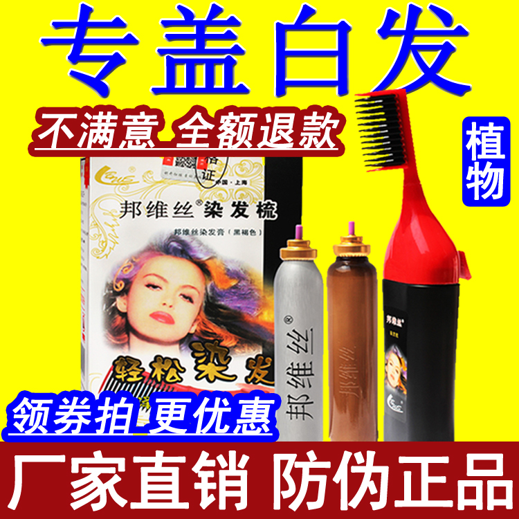邦维丝染发梳子无刺激纯正品黑色染发剂植物泡泡沫染发膏天然魔法