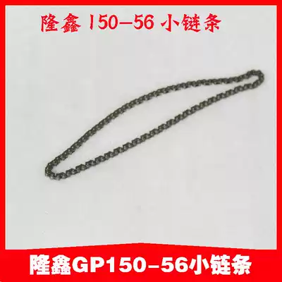 Longxin locomotive accessories LX150-56 GP150 engine small chain chain accessories