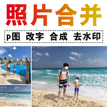 Photo finishing composite p picture stitched together photo grading ps keying change background fusion background design