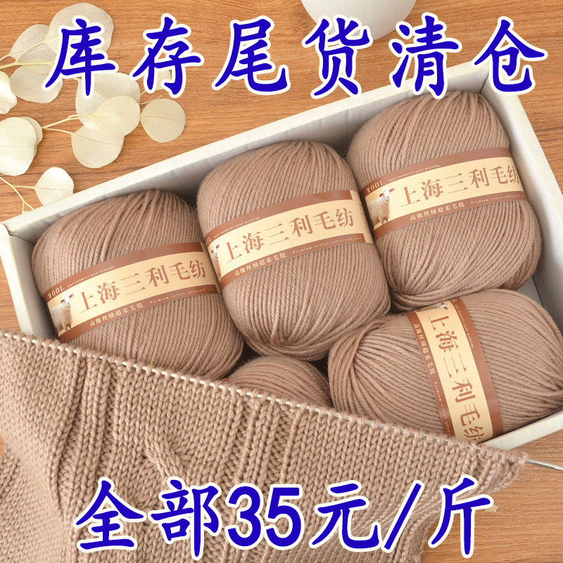 上海三利 中太ウール糸 100%手編みウールボール（ショール、コート、セーター用） - 在庫処分セール