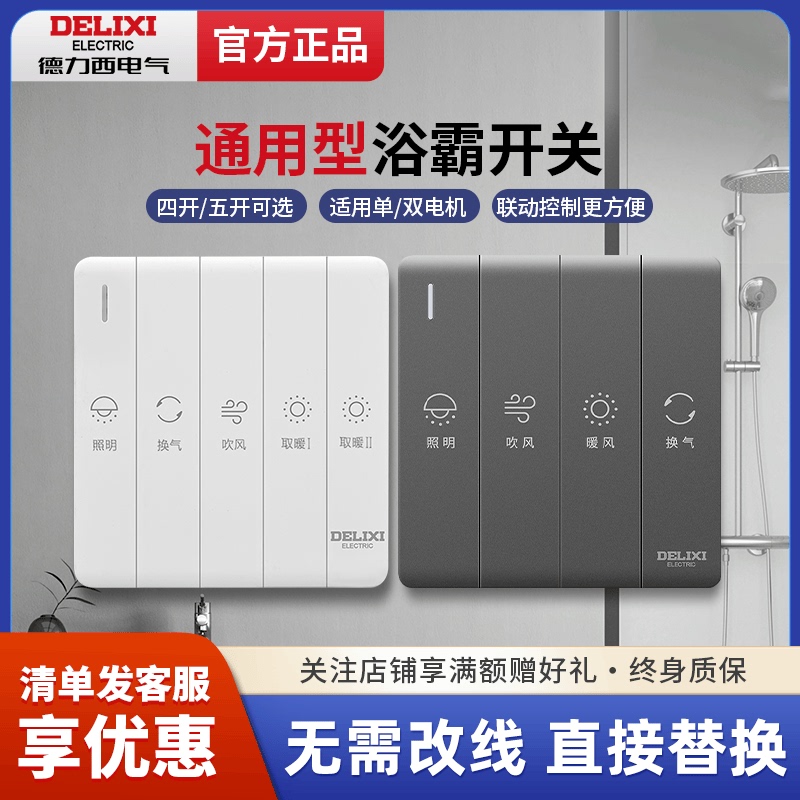 Delixi Bathroom Heater Switch Bathroom Light Heating Switch Universal Four-Open Five-Open Bathroom Heating Control Flip-Top Panel