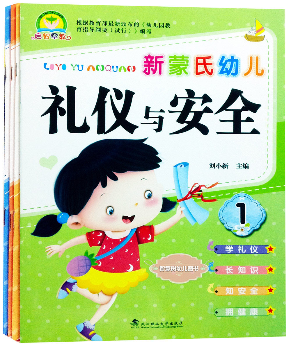 Meng's early childhood gift instrument and safety 1-8 volumes of small CUHK preschool books Enlightenment early to teach Wuhan Tech