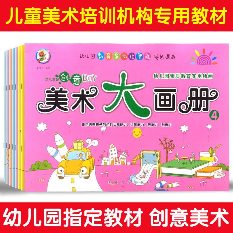 Kindergarten Creative Fine Art large picture book full set of children's coloring book Kindergarten small CUHK preschool drawing teaching materials