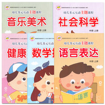 In-child multi-interactive theme courses middle class kindergarten textbooks five major areas middle class textbooks