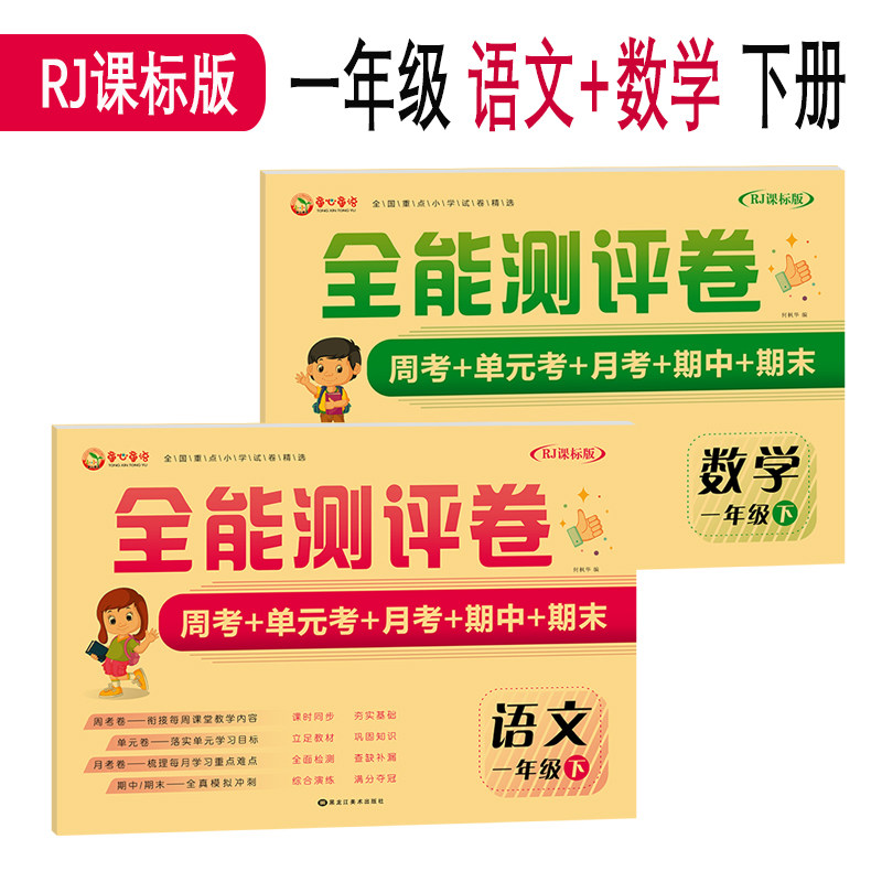 Innocent and childlike language all-round evaluation paper Chinese and mathematics first grade second volume human teaching curriculum standard version RJ version synchronous test paper