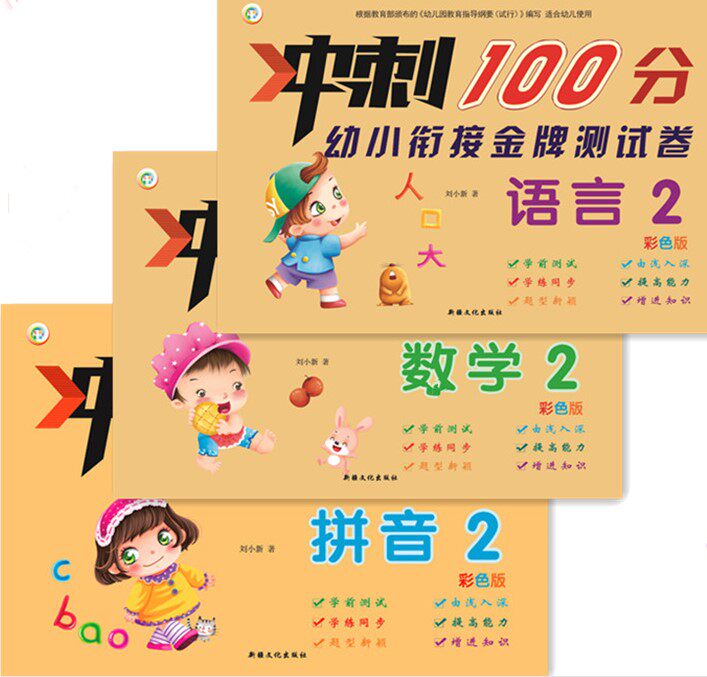 Early childhood connection gold medal test paper sprint 100 points entrance test young to small language mathematics pinyin exercise book