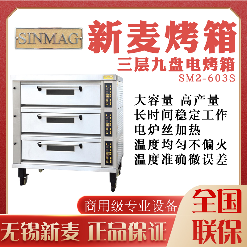 sinmag new wheat oven SM2-603SH three-layer nine-tray electric stove baking oven equipment egg pastry with flat stove