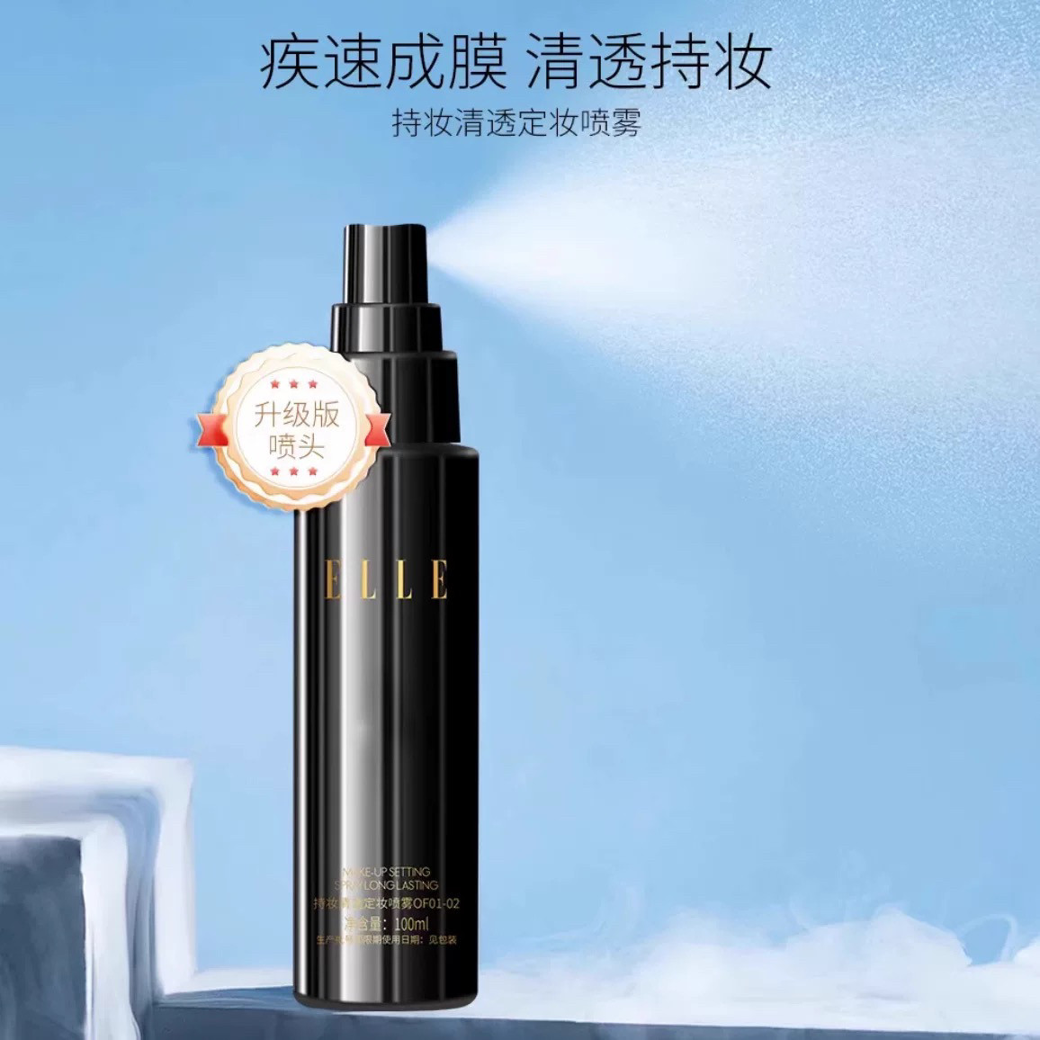 【官方正品】ELLE持妆清透定妆喷雾,控油保湿,干油皮的救星🌟-定妆喷雾-淘宝百科网