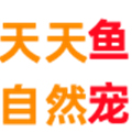 天天自然鱼宠店