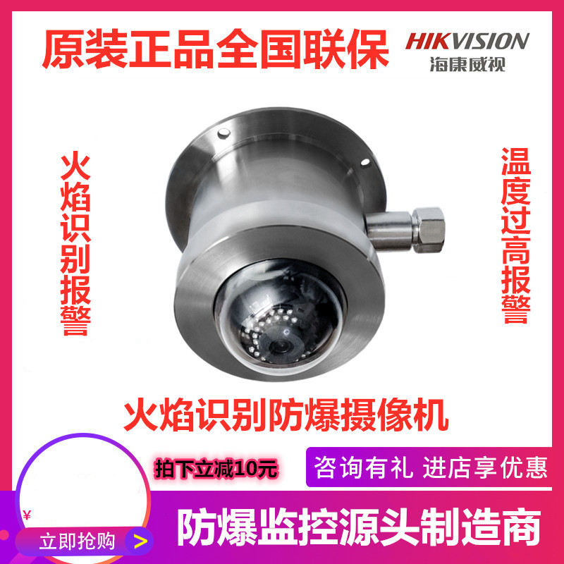 Hikvision explosion-proof flame flame intelligent identification warehouse fire video alarm monitoring camera lens machine