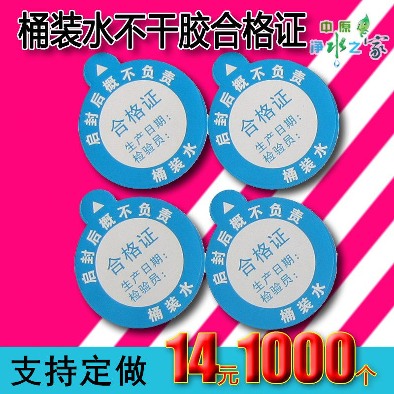 Barreled water certificate label paper purified water adhesive certificate label mineral water production date label label