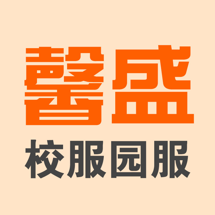 馨盛校服园服工厂
