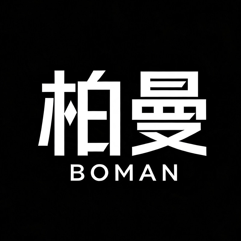 柏曼家具